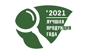 КАМАКО – победитель конкурса «Лучшая продукция года – 2021»